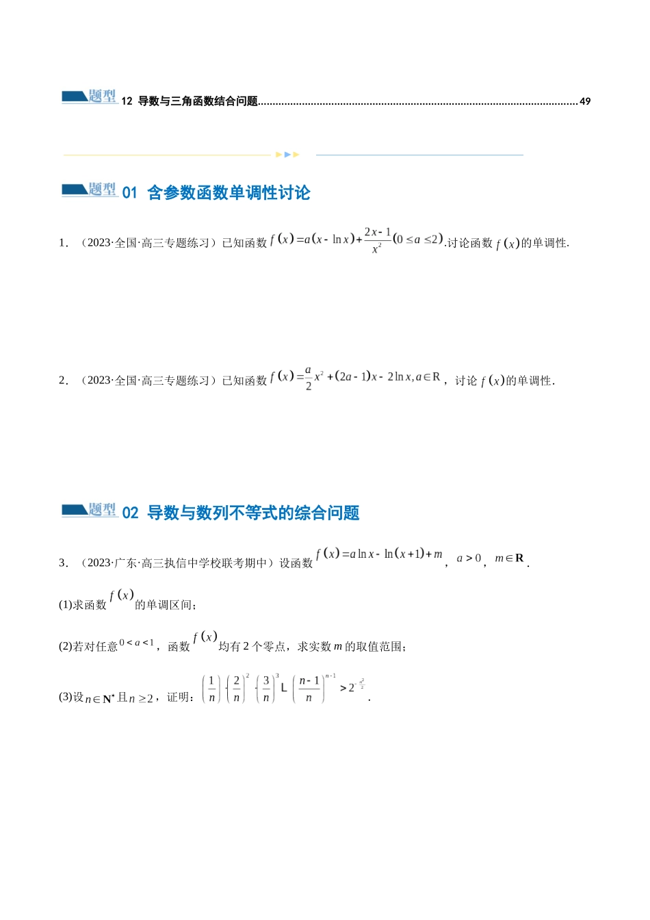 专题07 函数与导数常考压轴解答题（练习）（原卷版）.docx_第2页