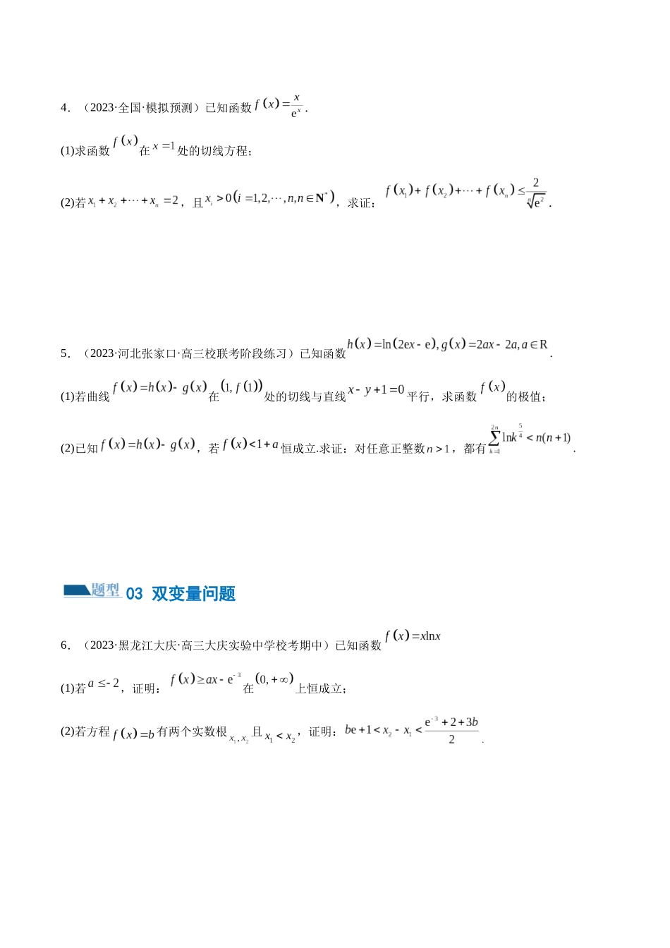 专题07 函数与导数常考压轴解答题（练习）（原卷版）.docx_第3页