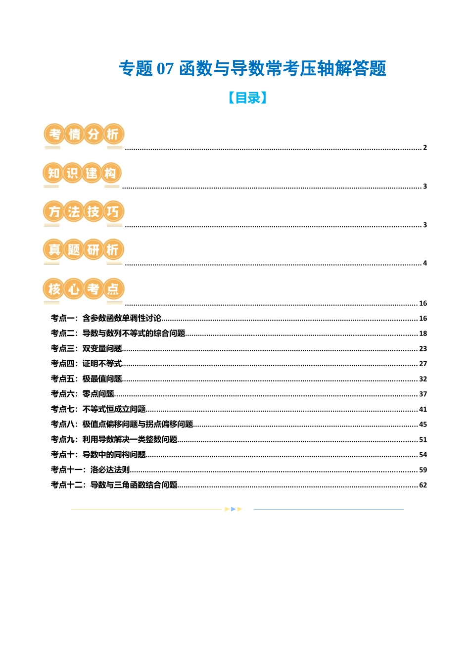 专题07 函数与导数常考压轴解答题（12大核心考点）（讲义）（原卷版）.docx_第1页