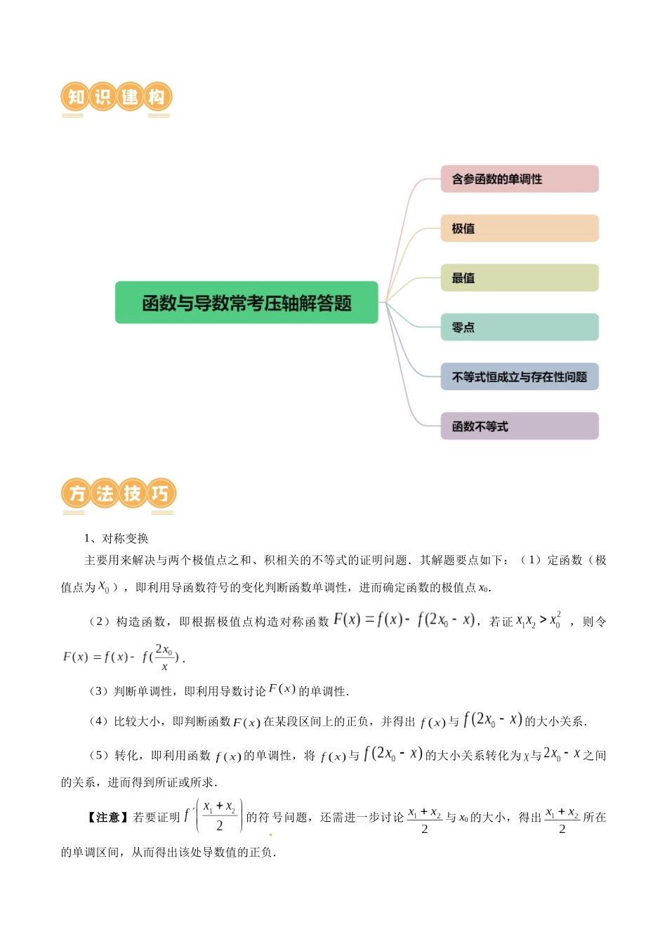 专题07 函数与导数常考压轴解答题（12大核心考点）（讲义）（原卷版）.docx_第3页
