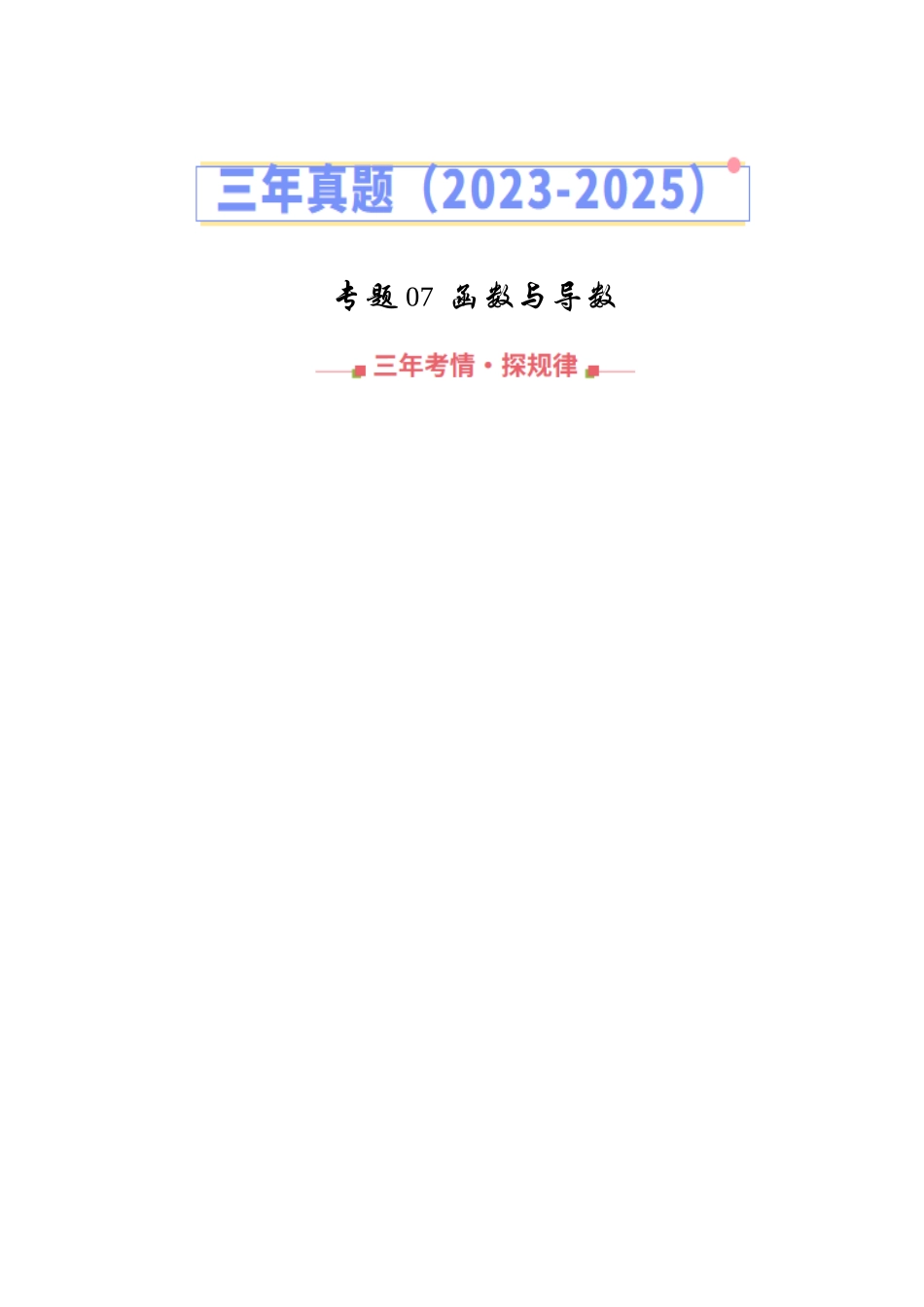 专题07 函数与导数（全国通用）（教师版）.docx_第1页