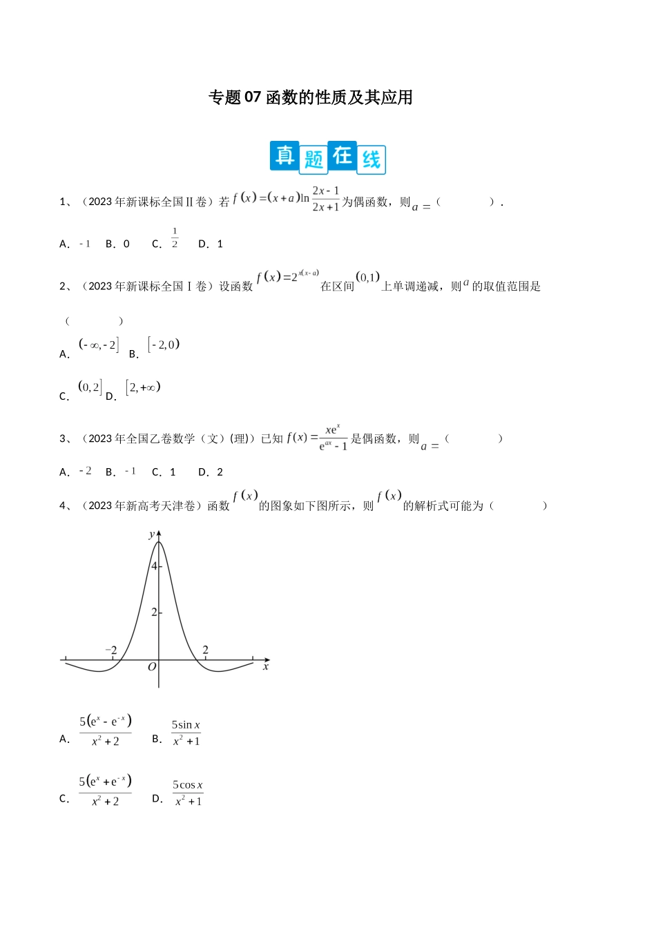专题07 函数的性质及其应用（原卷版）.docx_第1页