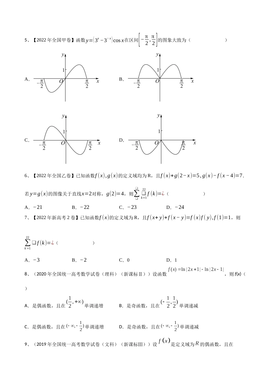 专题07 函数的性质及其应用（原卷版）.docx_第2页