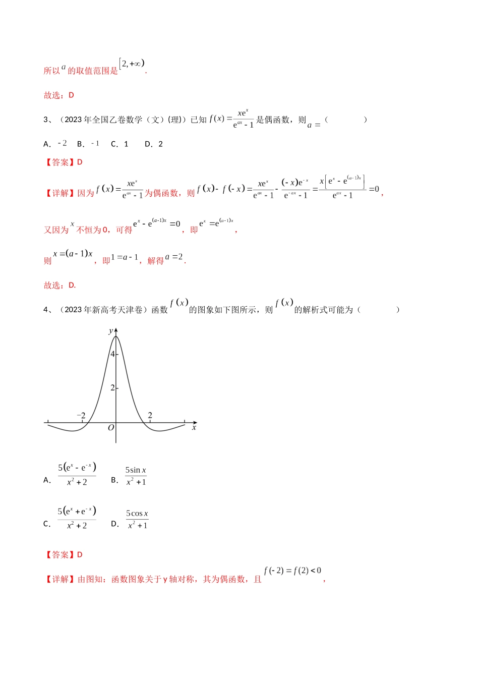 专题07 函数的性质及其应用（解析版）.docx_第2页