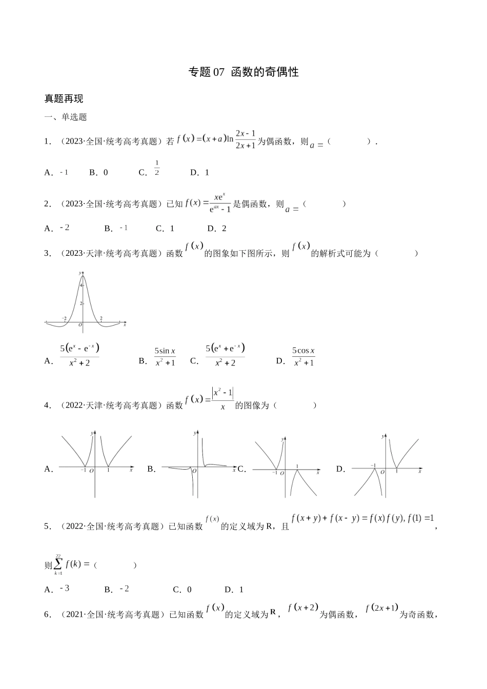 专题07 函数的奇偶性(含2021-2023高考真题)(原卷版).docx_第1页