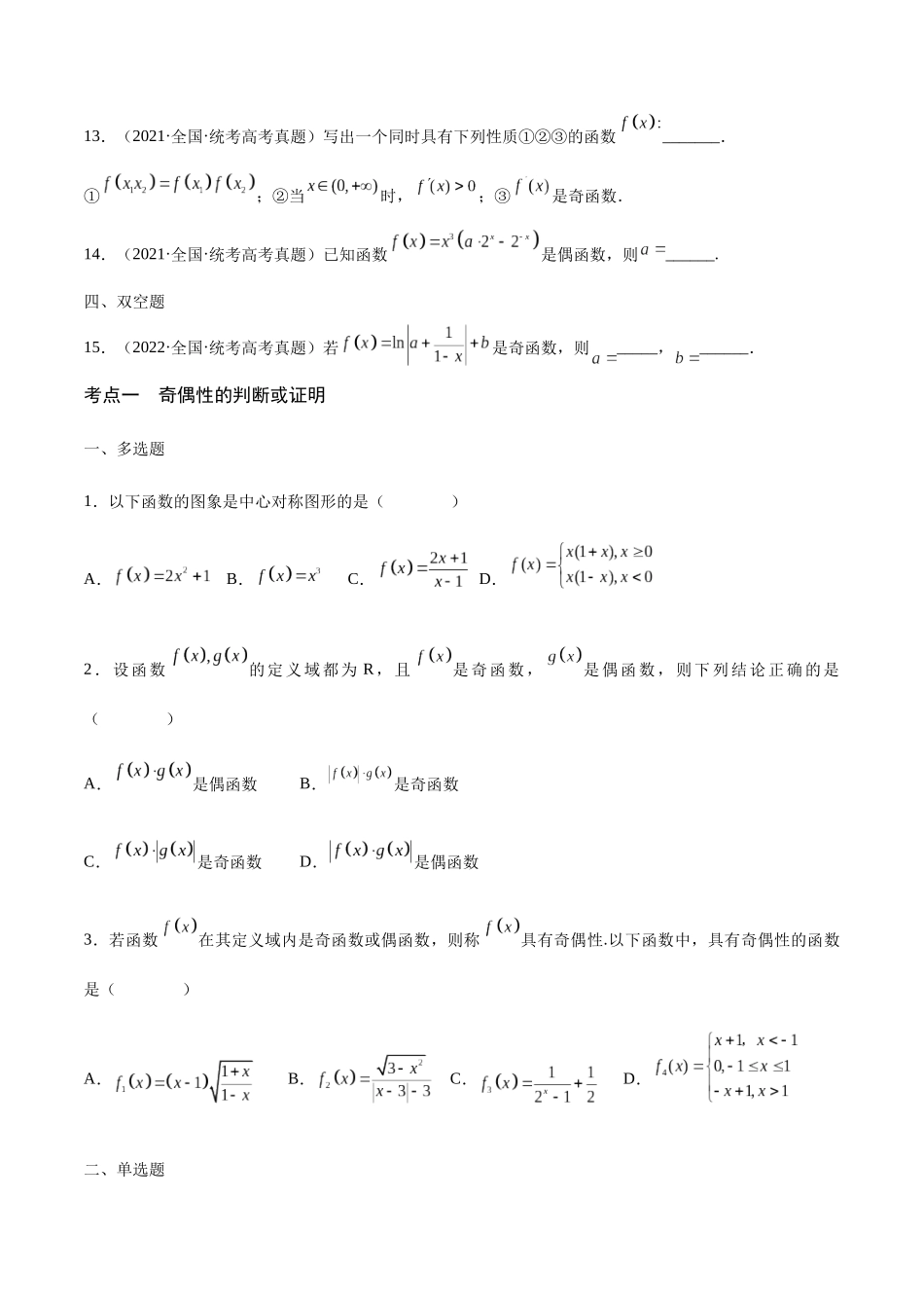 专题07 函数的奇偶性(含2021-2023高考真题)(原卷版).docx_第3页