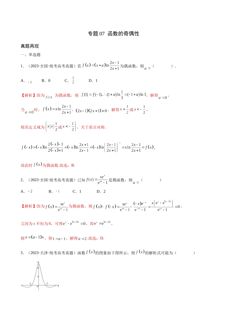 专题07 函数的奇偶性(含2021-2023高考真题)(解析版).docx_第1页