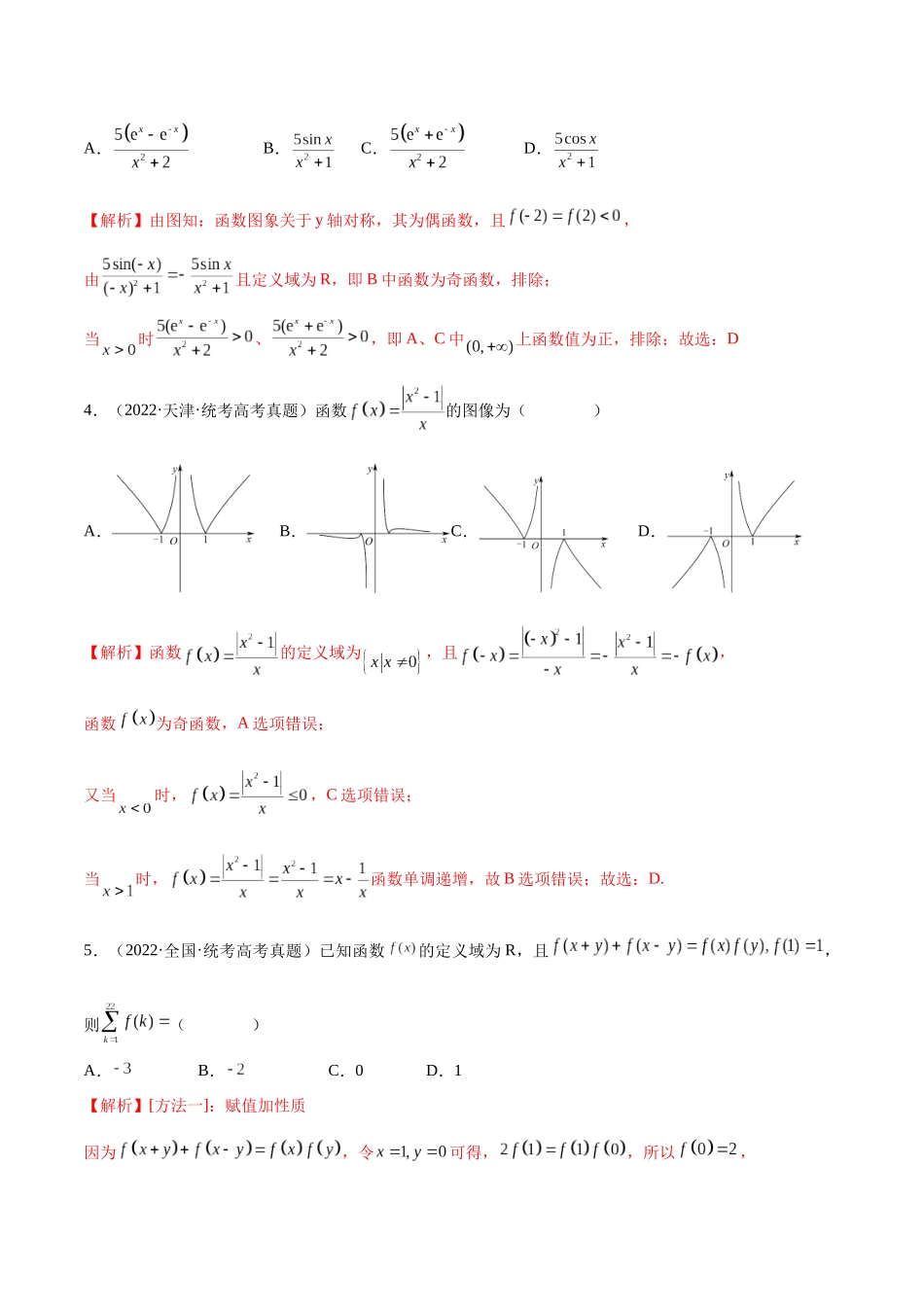 专题07 函数的奇偶性(含2021-2023高考真题)(解析版).docx_第2页