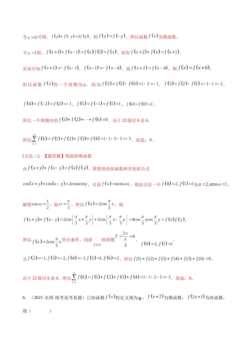 专题07 函数的奇偶性(含2021-2023高考真题)(解析版).docx_第3页