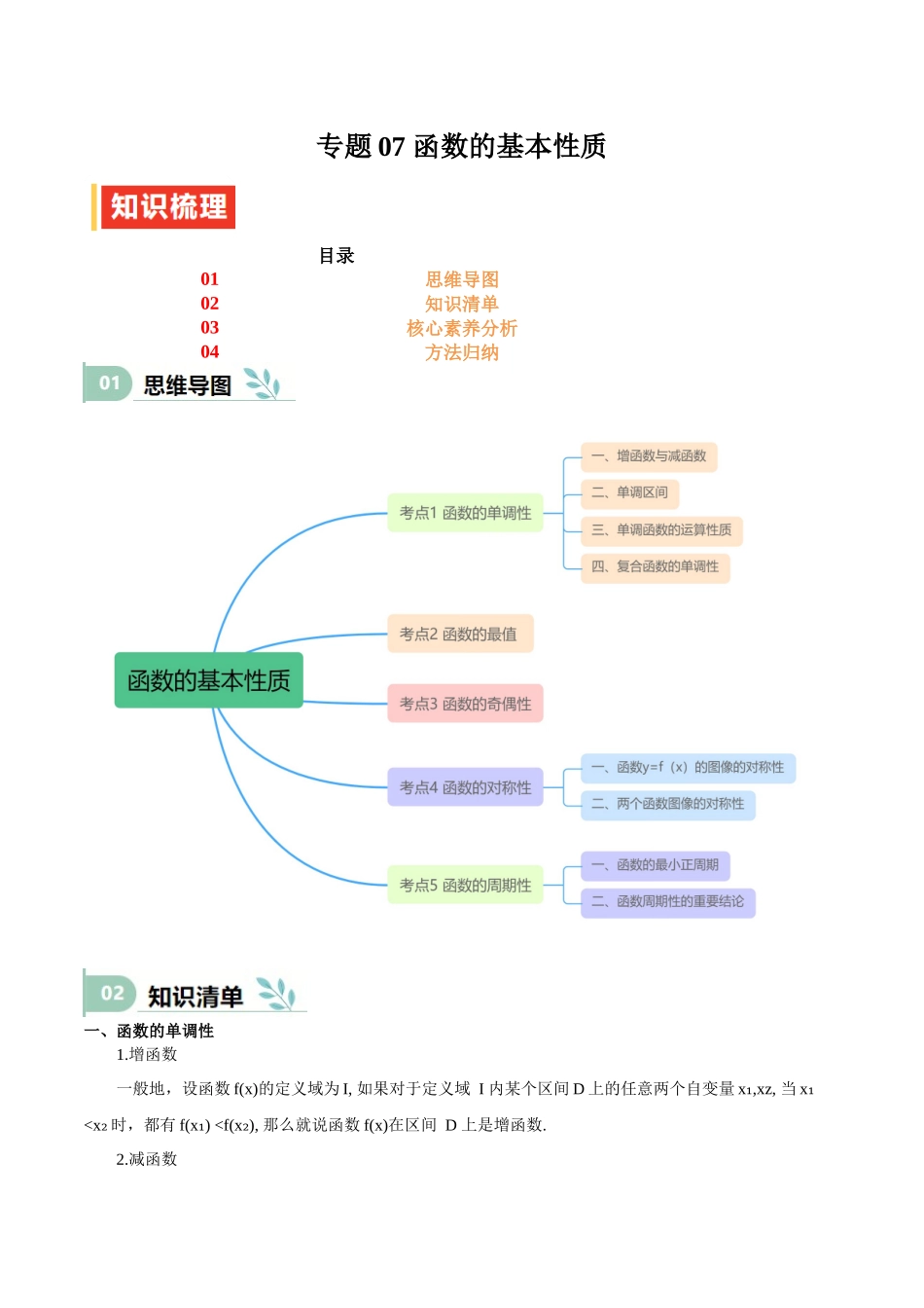 专题07 函数的基本性质（思维导图+知识清单+核心素养分析+方法归纳）（学生版）.docx_第1页