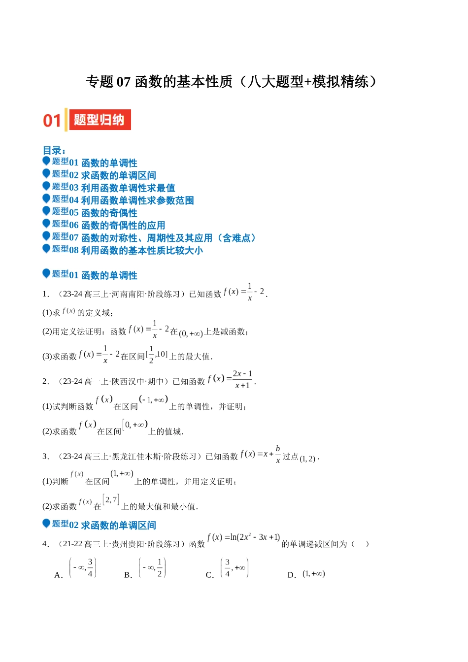 专题07 函数的基本性质（八大题型+模拟精练）（学生版）.docx_第1页