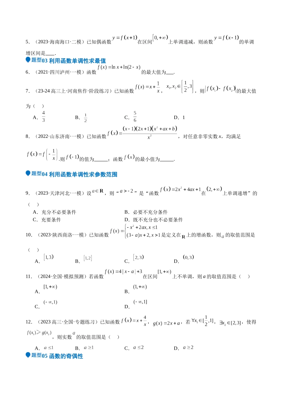 专题07 函数的基本性质（八大题型+模拟精练）（学生版）.docx_第2页