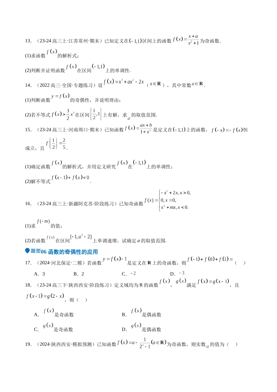 专题07 函数的基本性质（八大题型+模拟精练）（学生版）.docx_第3页