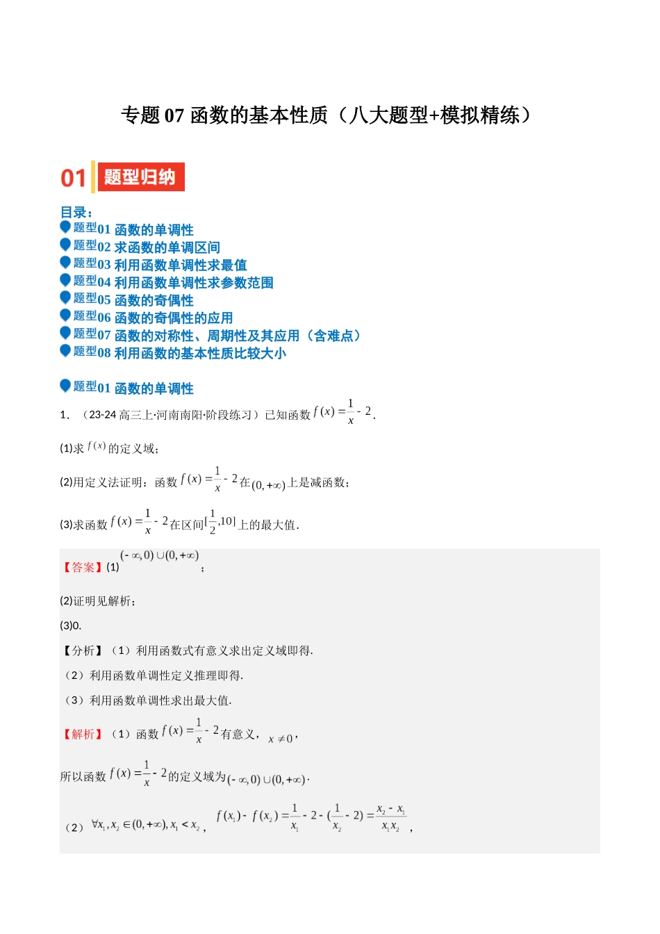 专题07 函数的基本性质（八大题型+模拟精练）（教师版）.docx_第1页