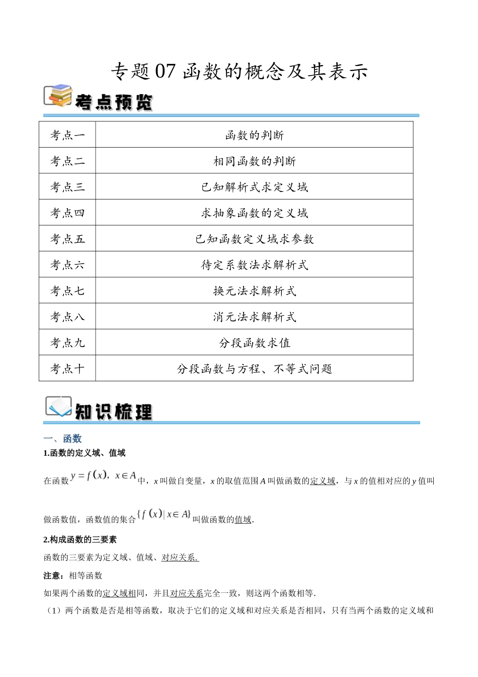 专题07 函数的概念及其表示（讲义）（解析版）.docx_第1页