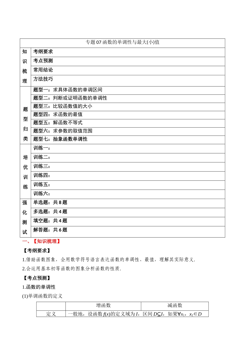 专题07 函数的单调性与最大(小)值（原卷版）.docx_第1页