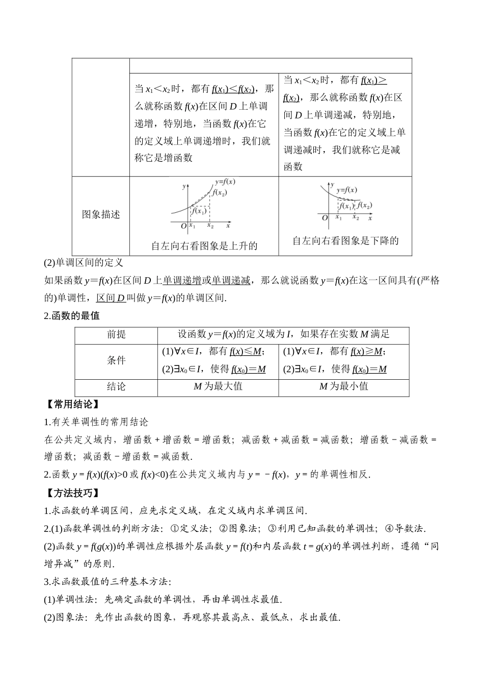 专题07 函数的单调性与最大(小)值（原卷版）.docx_第2页