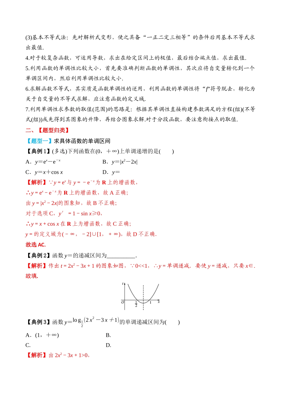 专题07 函数的单调性与最大(小)值（解析版）.docx_第3页