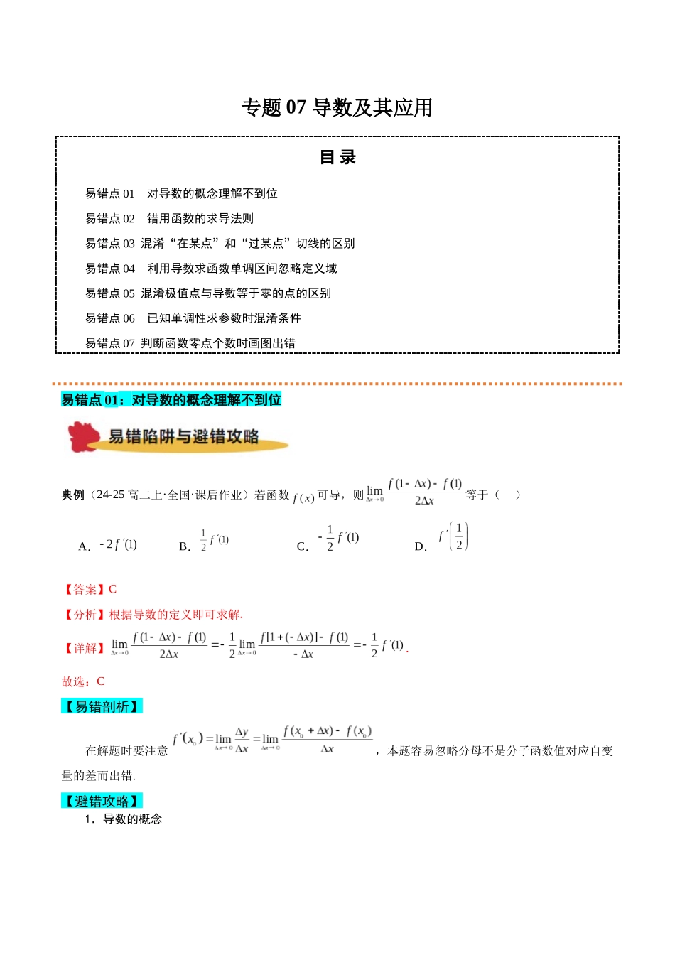 专题07 导数及其应用（原题版）.docx_第1页