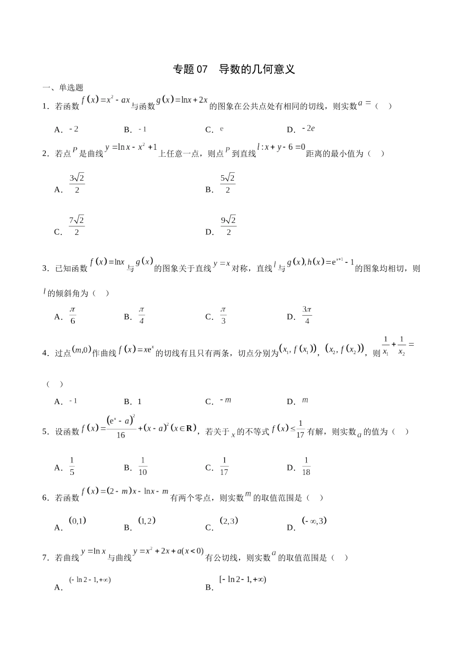 专题07 导数的几何意义(原卷版).docx_第1页