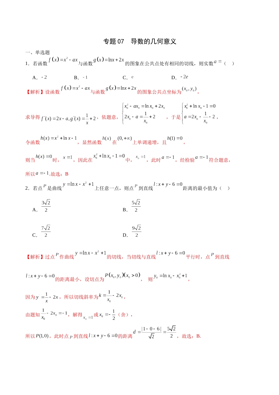 专题07 导数的几何意义(解析版).docx_第1页