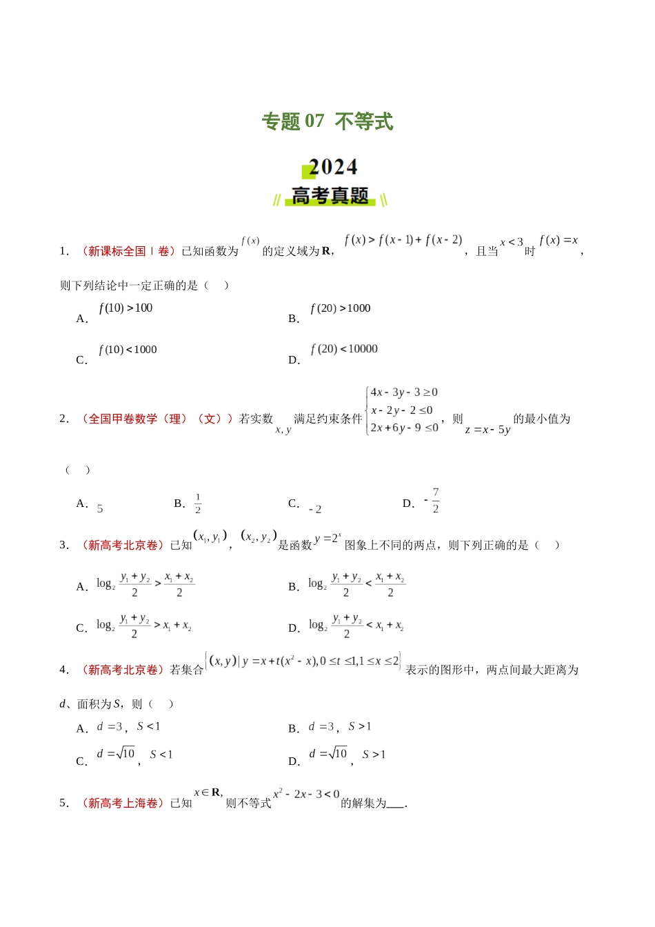 专题07 不等式（原卷版）.docx_第1页