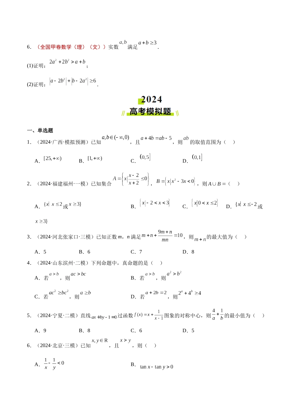 专题07 不等式（学生版）.docx_第2页