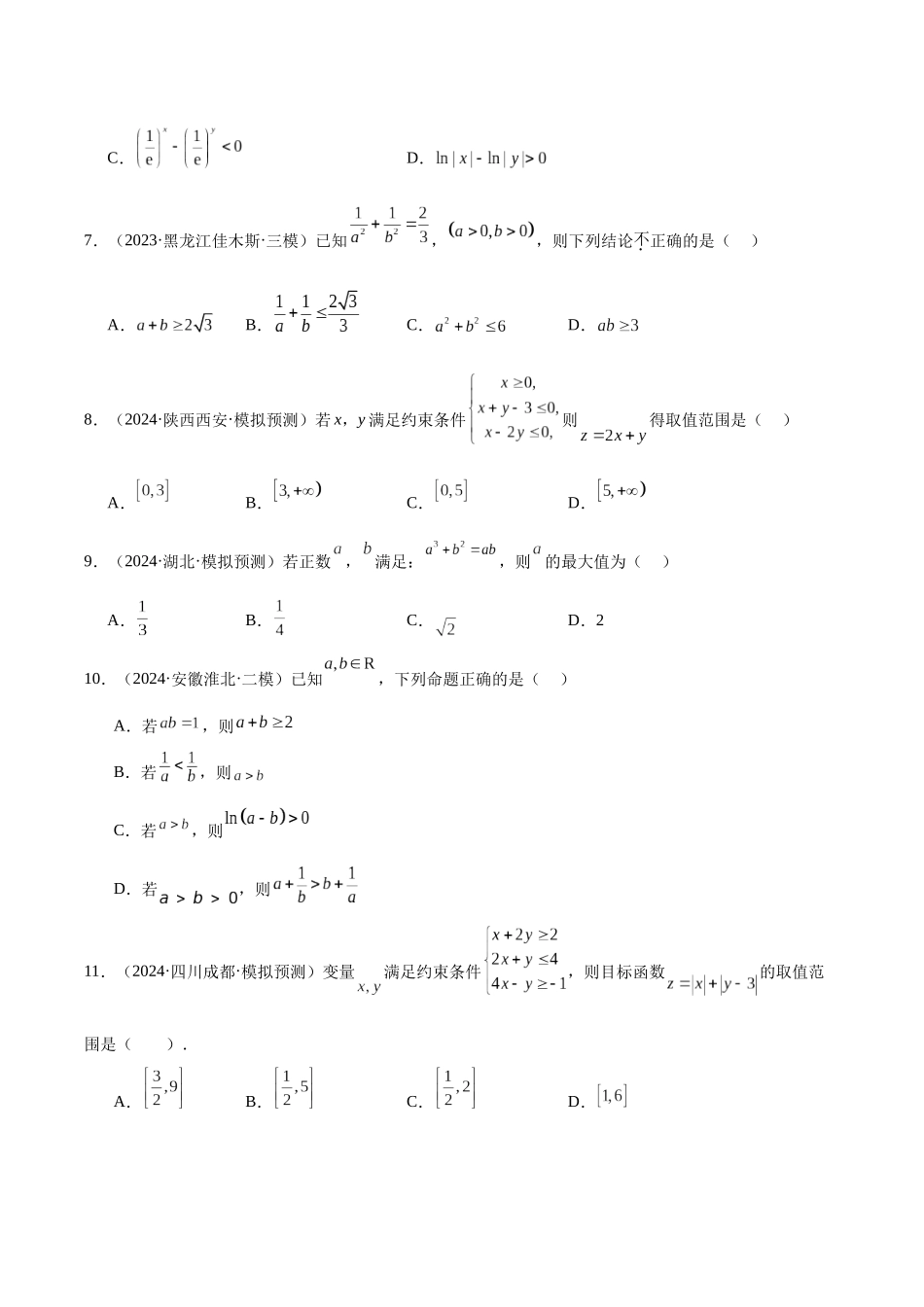 专题07 不等式（学生版）.docx_第3页