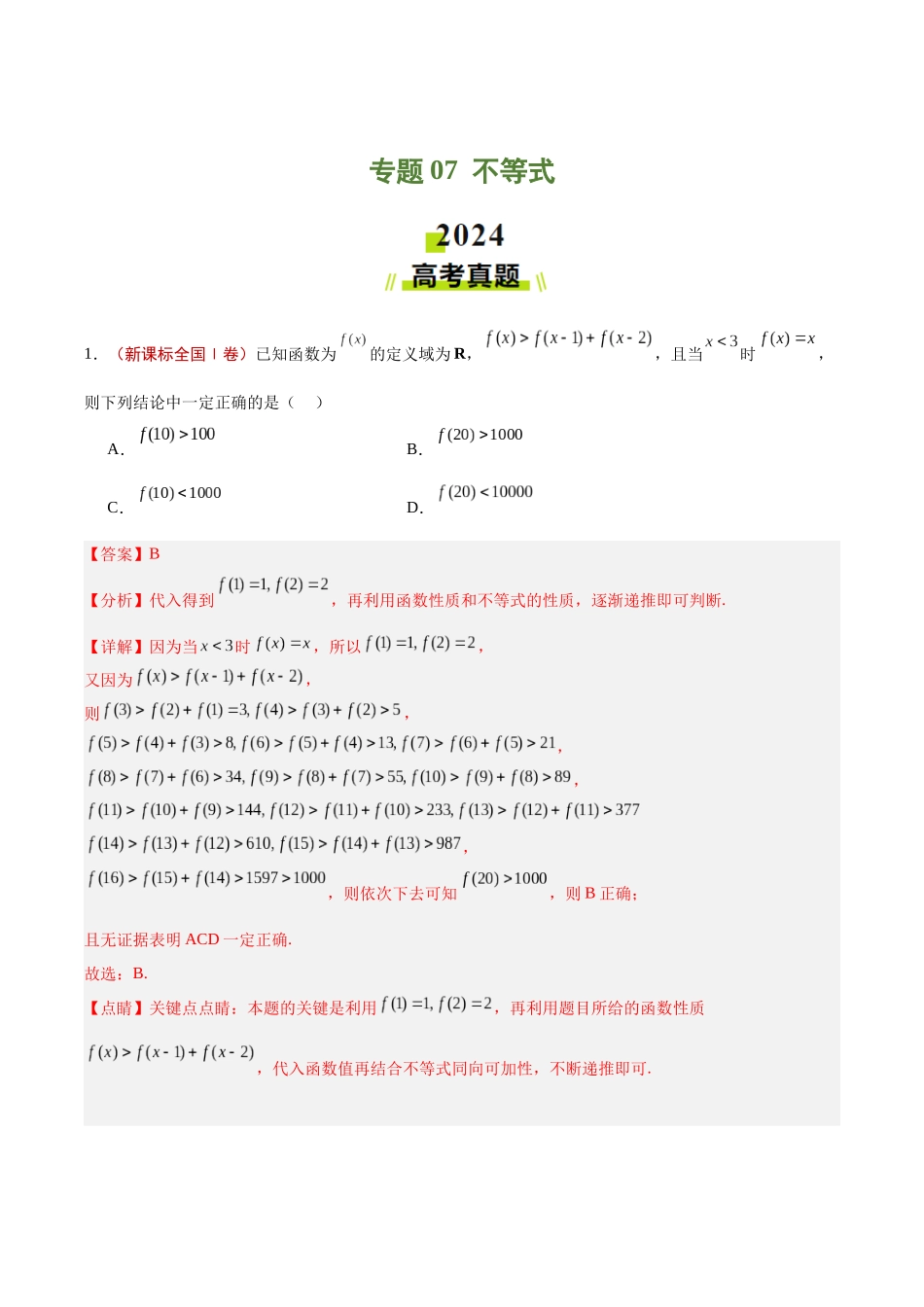 专题07 不等式（解析版）.docx_第1页