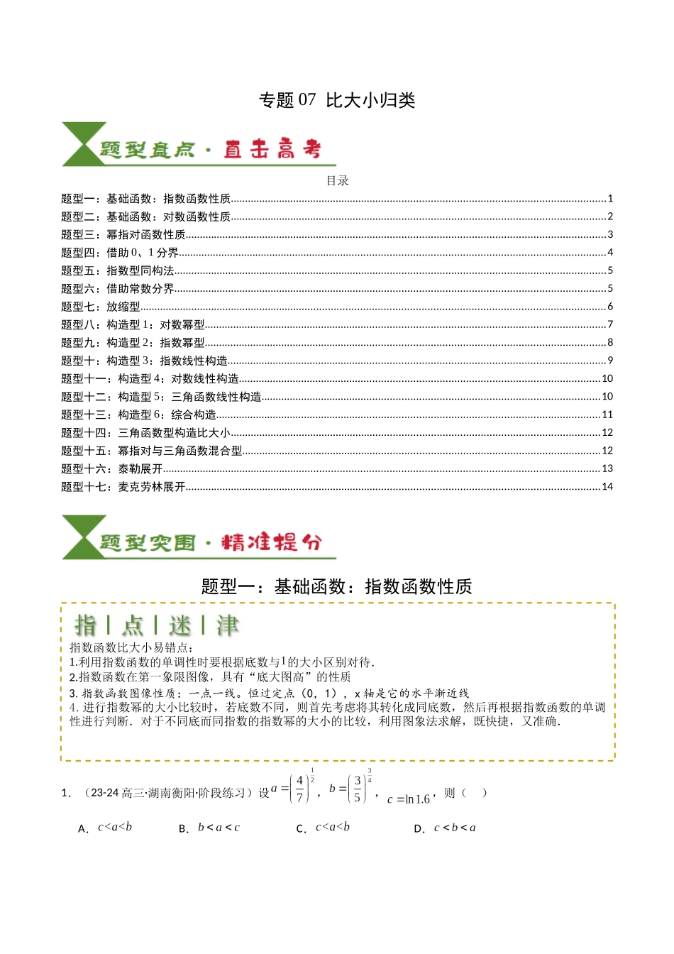 专题07 比大小归类 （学生版）.docx_第1页