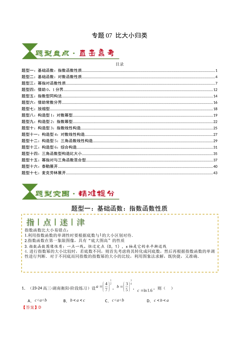 专题07 比大小归类 （教师版）.docx_第1页