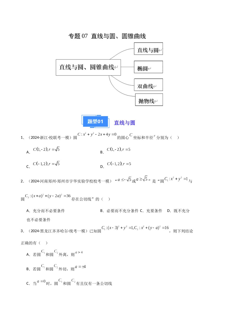 专题07  直线与圆、圆锥曲线（原卷版）.docx_第1页