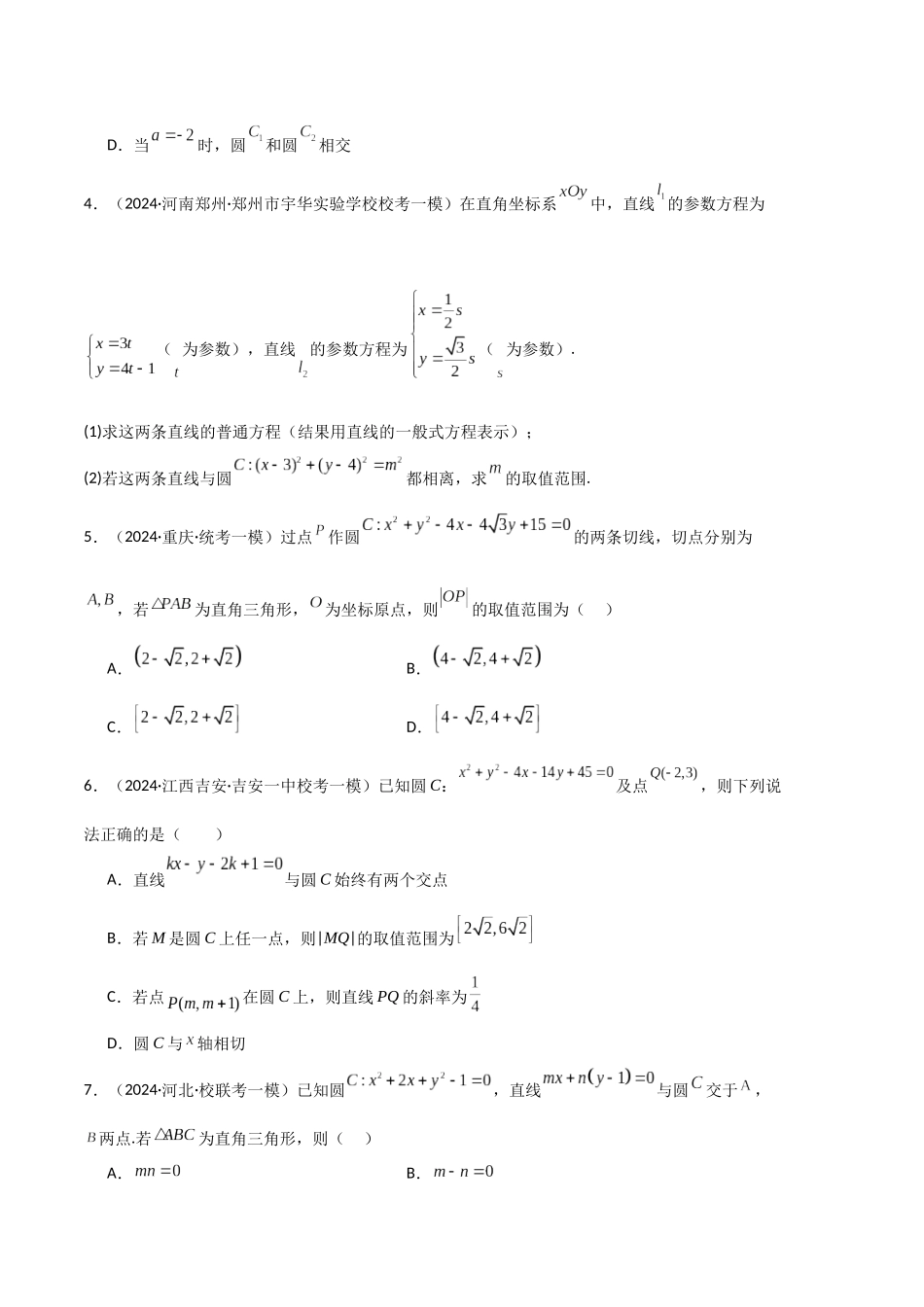专题07  直线与圆、圆锥曲线（原卷版）.docx_第2页