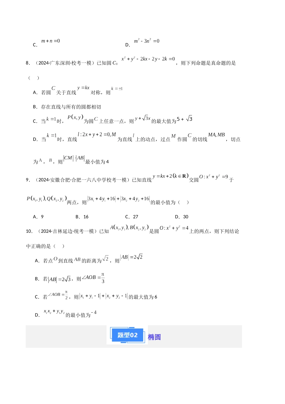专题07  直线与圆、圆锥曲线（原卷版）.docx_第3页