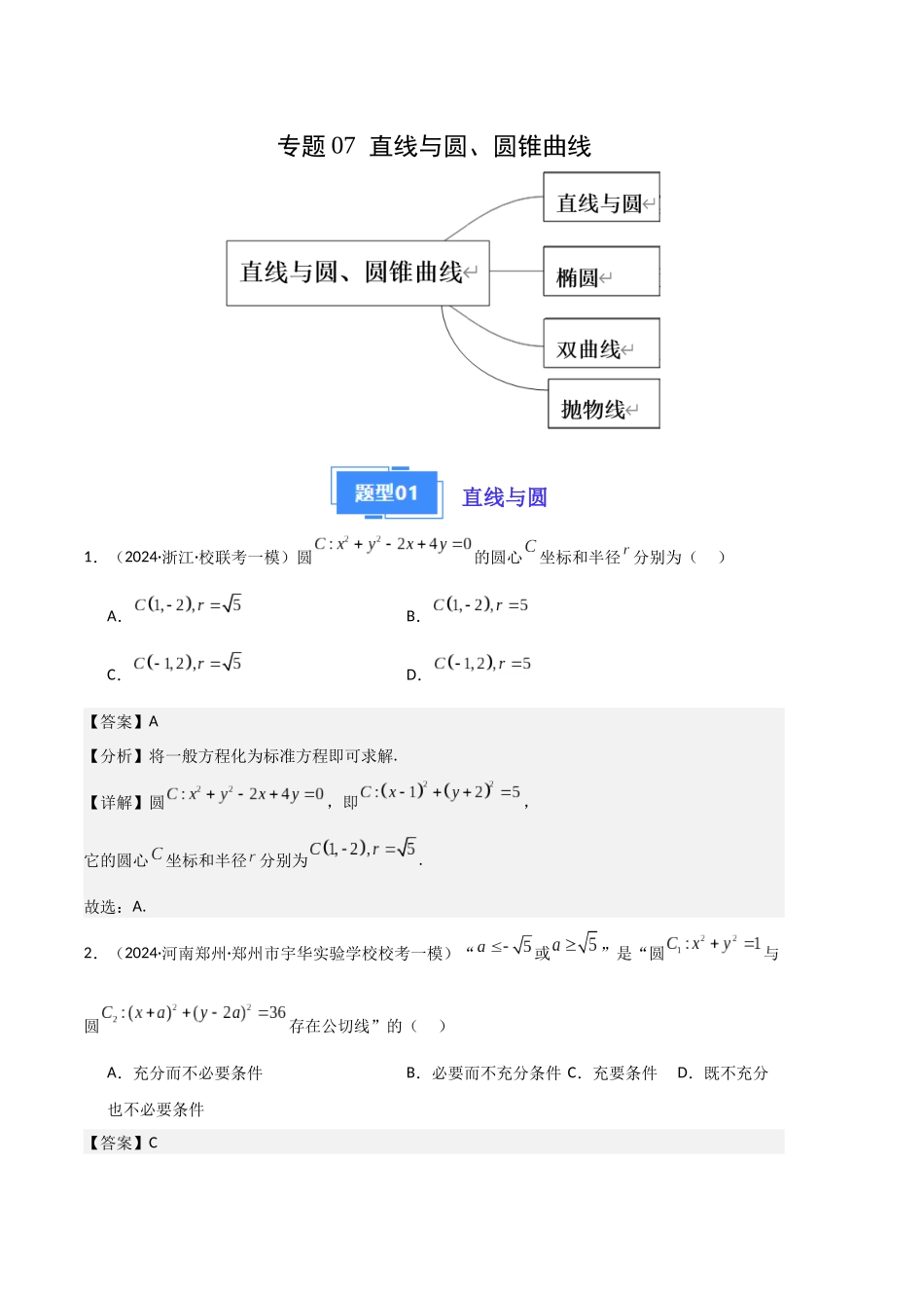 专题07  直线与圆、圆锥曲线（解析版）.docx_第1页