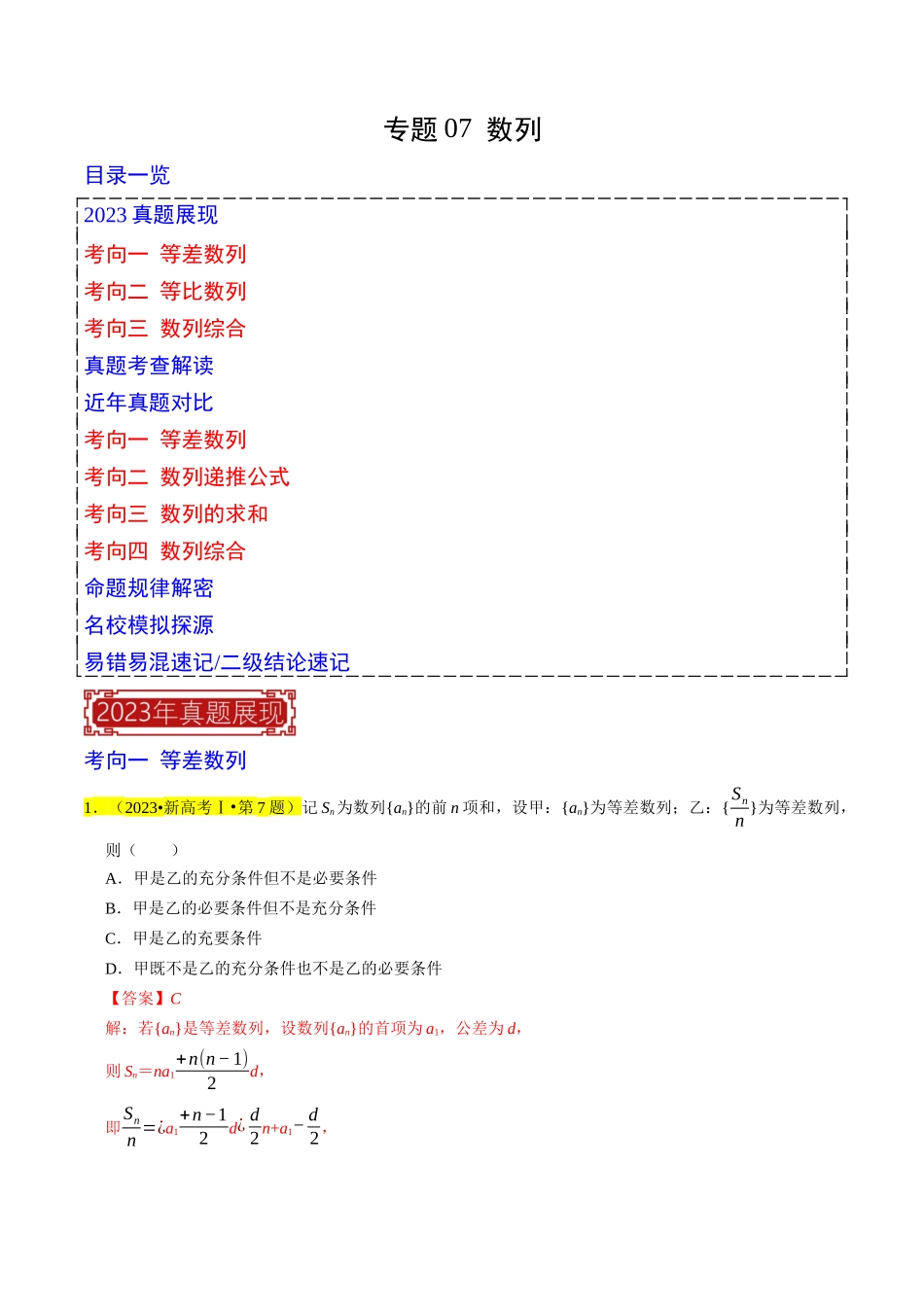 专题07  数列（解析版）.docx_第1页