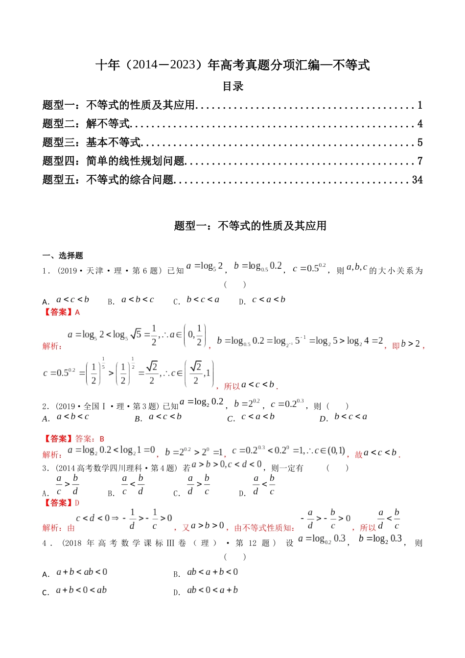 专题07   不等式（理科）（教师版）.docx_第1页