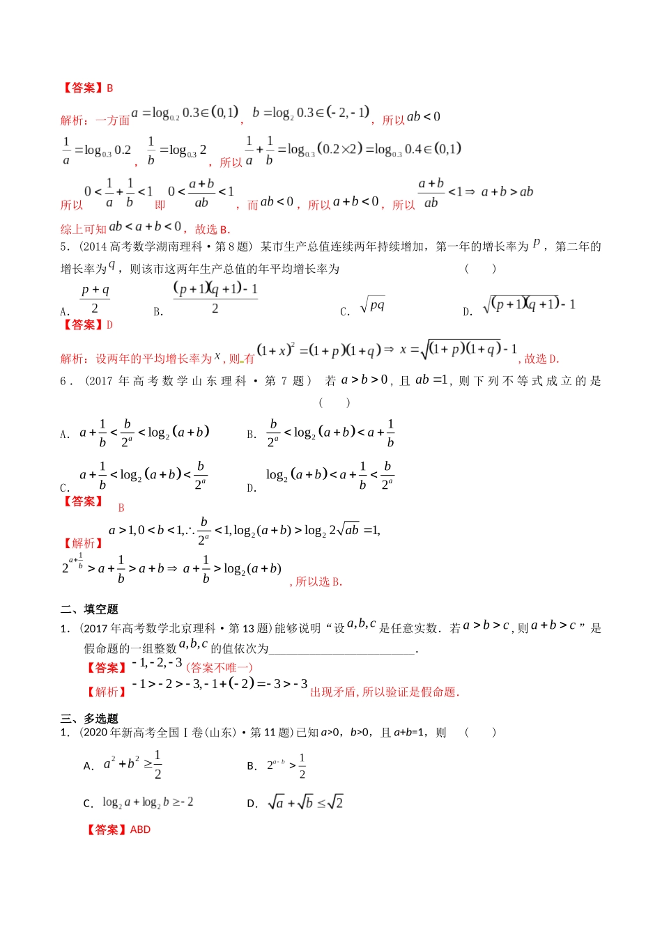 专题07   不等式（理科）（教师版）.docx_第2页