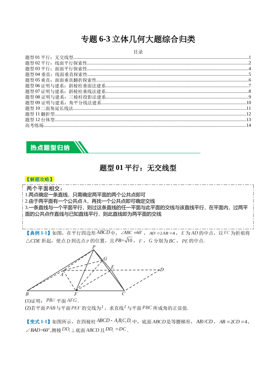 专题6-3立体几何大题综合归类（原卷版）.docx_第1页