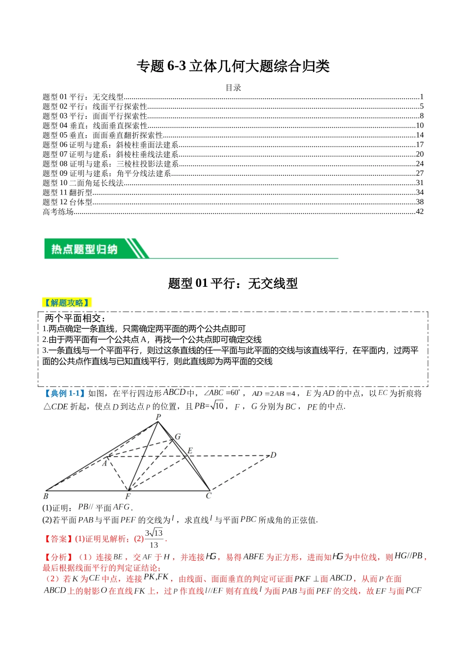 专题6-3立体几何大题综合归类（解析版）.docx_第1页
