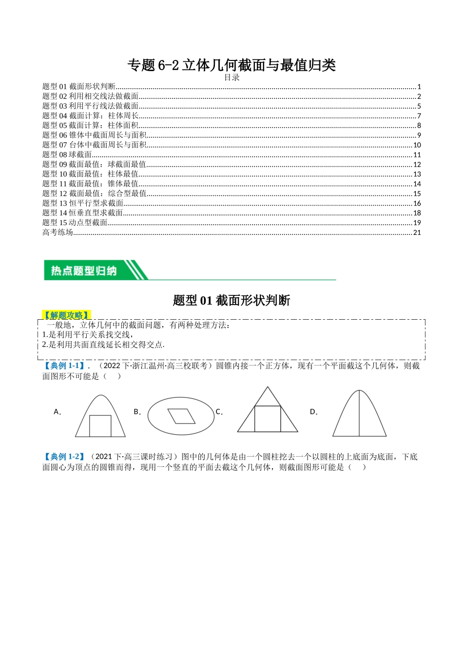 专题6-2立体几何截面与最值归类 （原卷版）.docx_第1页