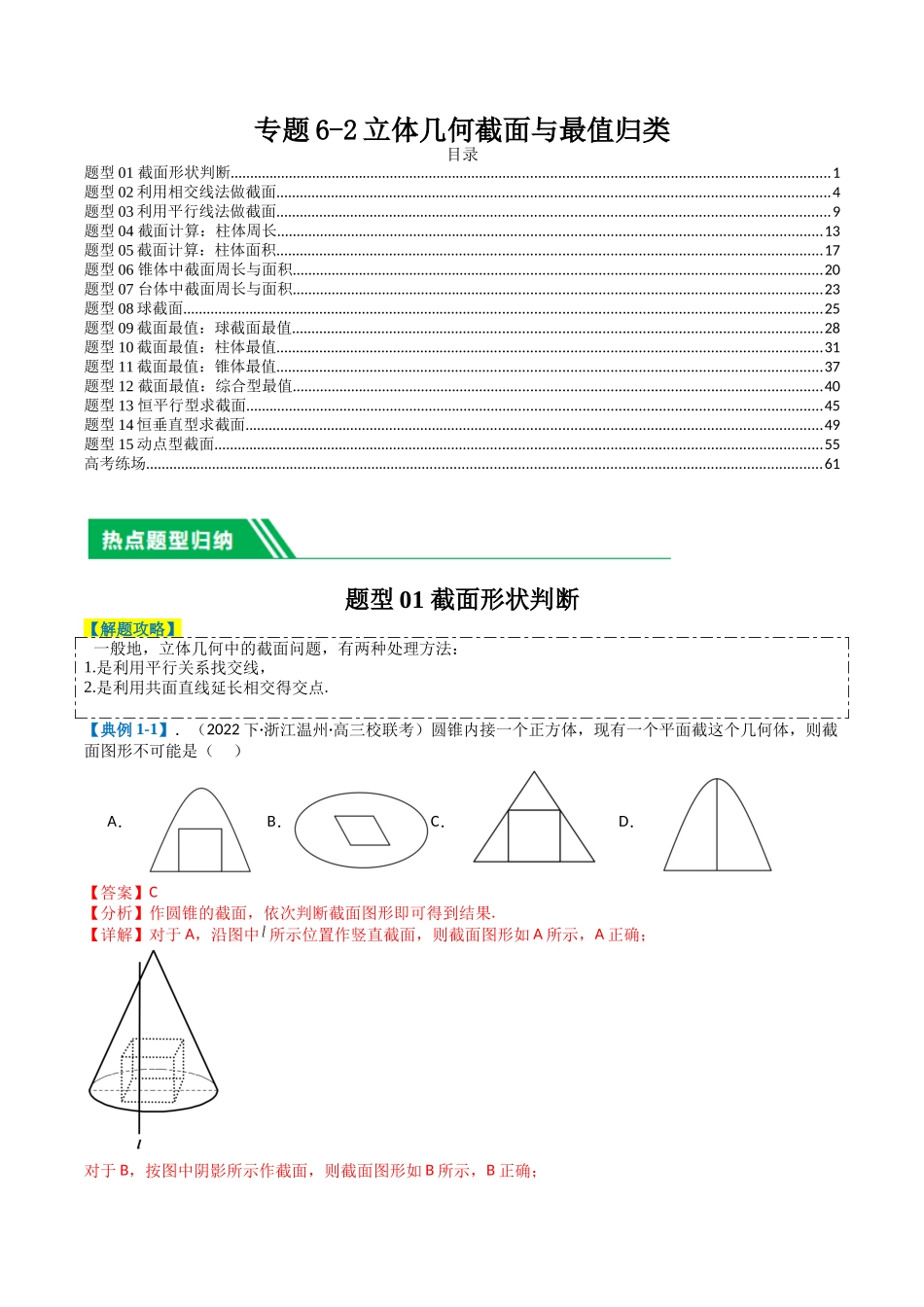 专题6-2立体几何截面与最值归类 （解析版）.docx_第1页