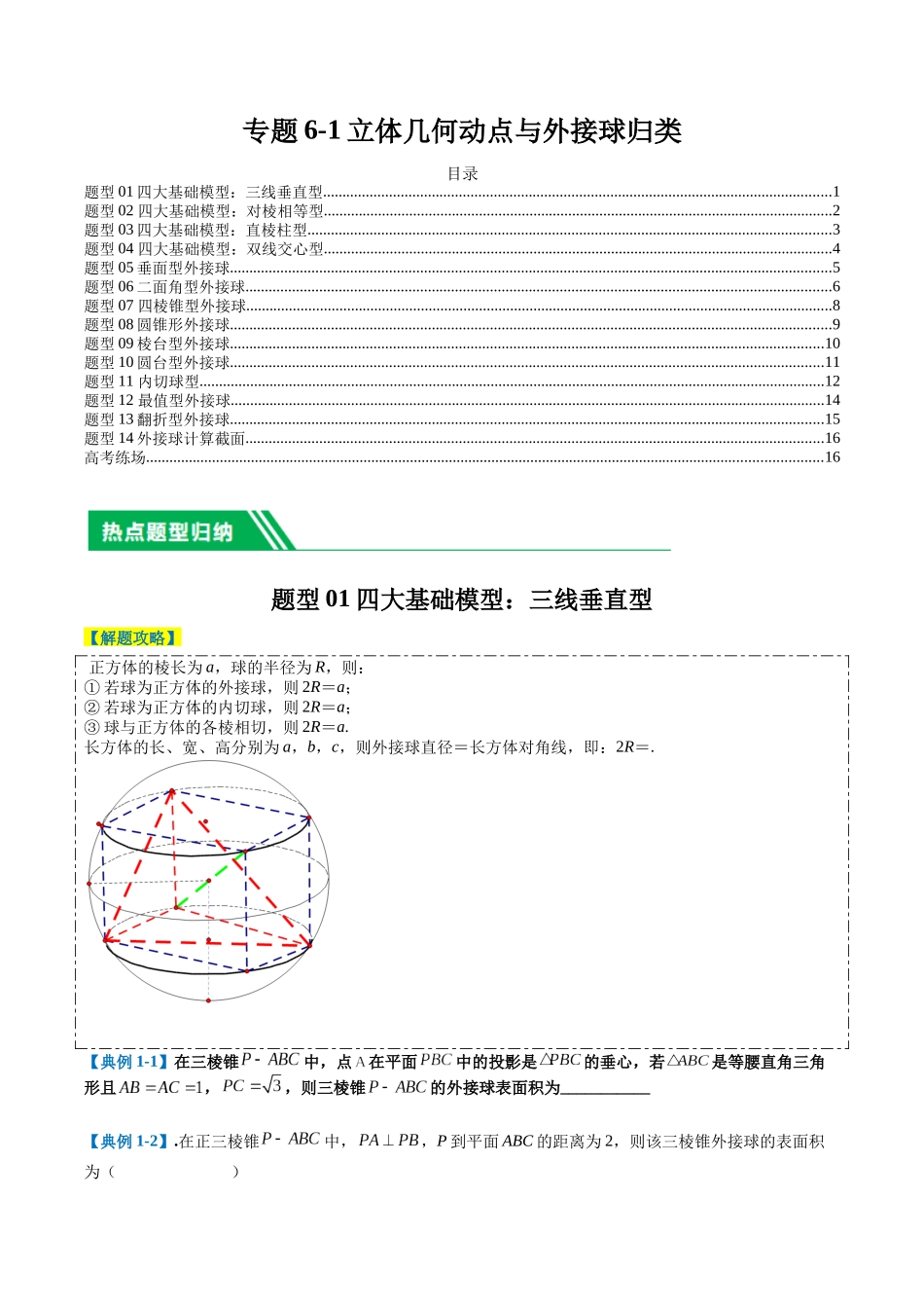 专题6-1立体几何动点与外接球归类（原卷版）.docx_第1页