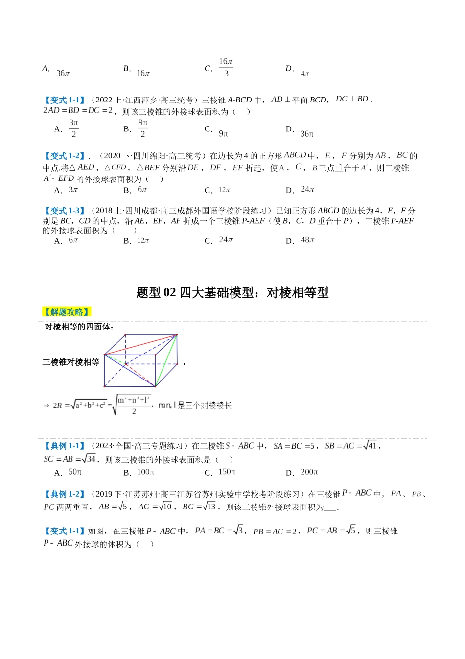 专题6-1立体几何动点与外接球归类（原卷版）.docx_第2页