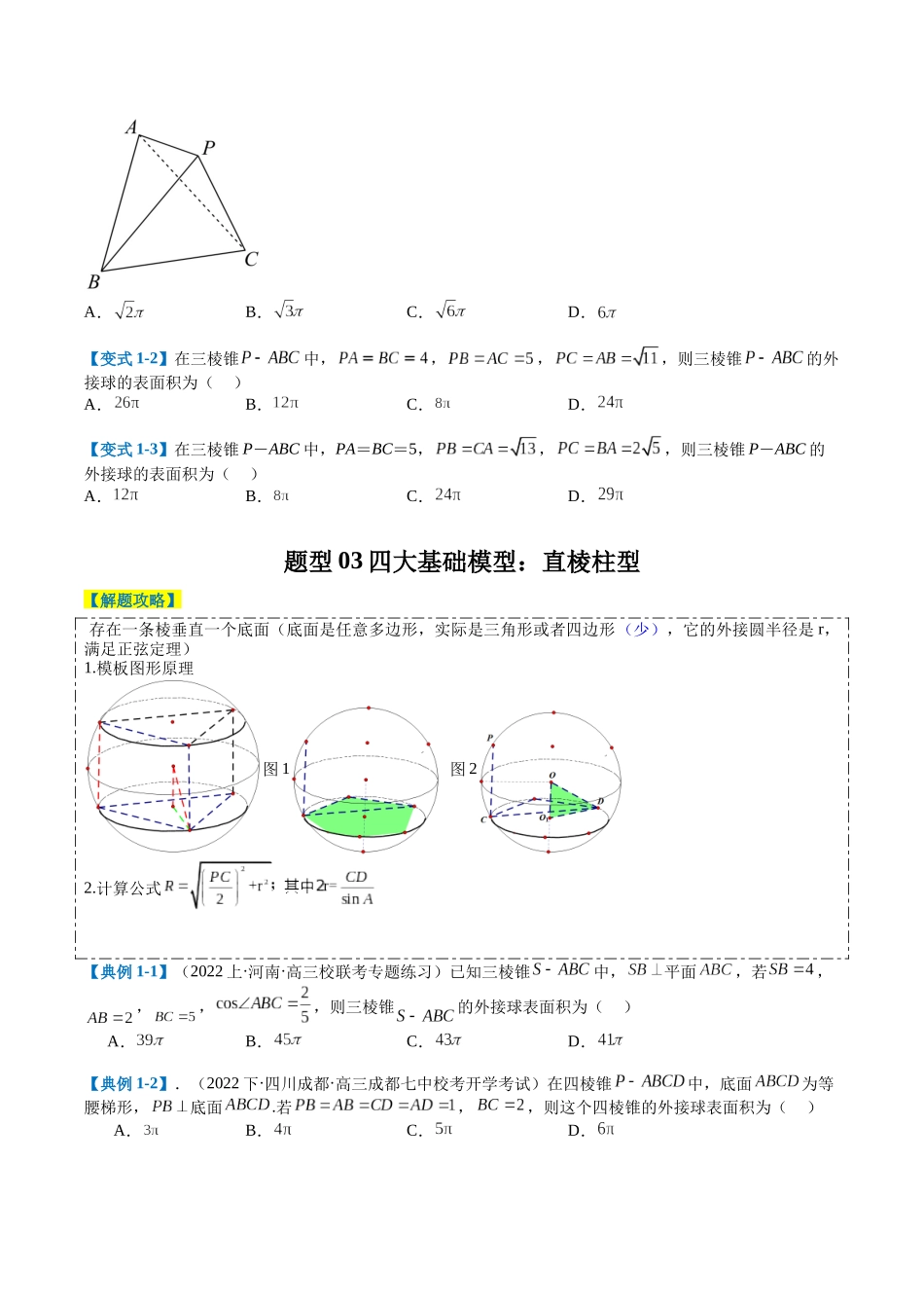 专题6-1立体几何动点与外接球归类（原卷版）.docx_第3页
