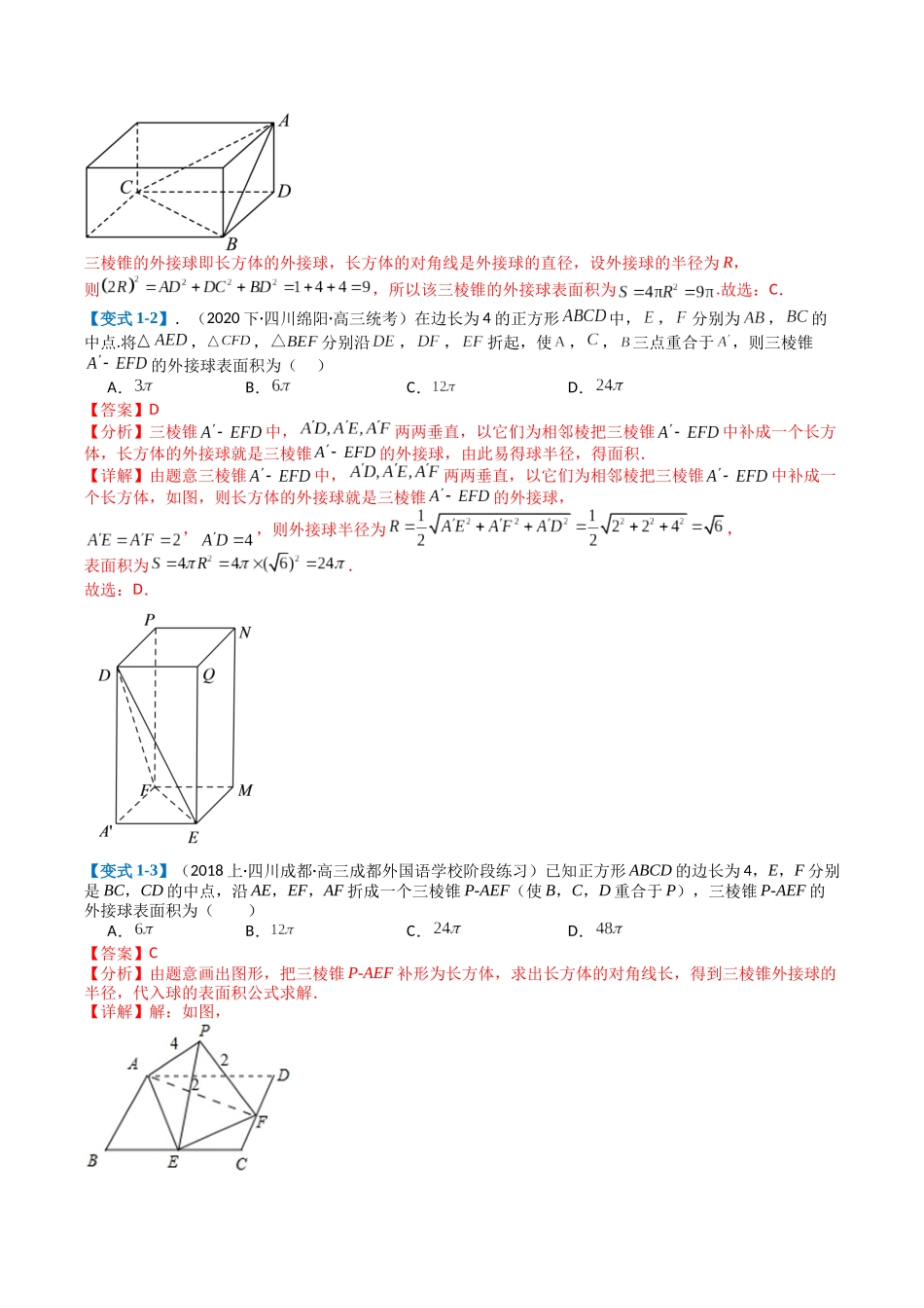 专题6-1立体几何动点与外接球归类（解析版）.docx_第3页