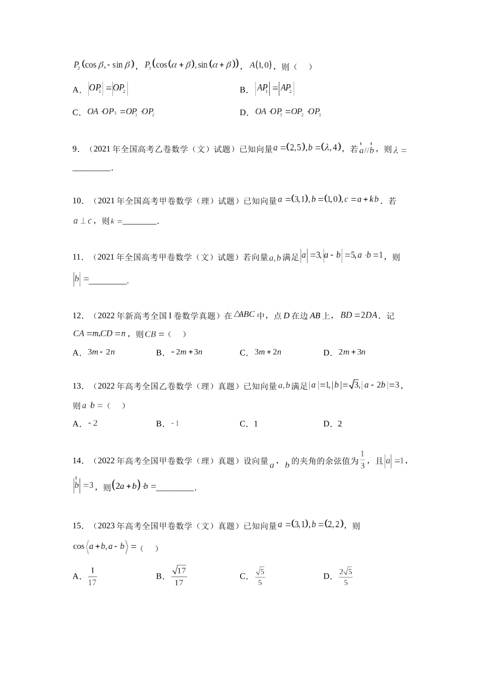 专题6.8 平面向量、复数和解三角形（2021-2023年）真题训练（原卷版）.docx_第2页