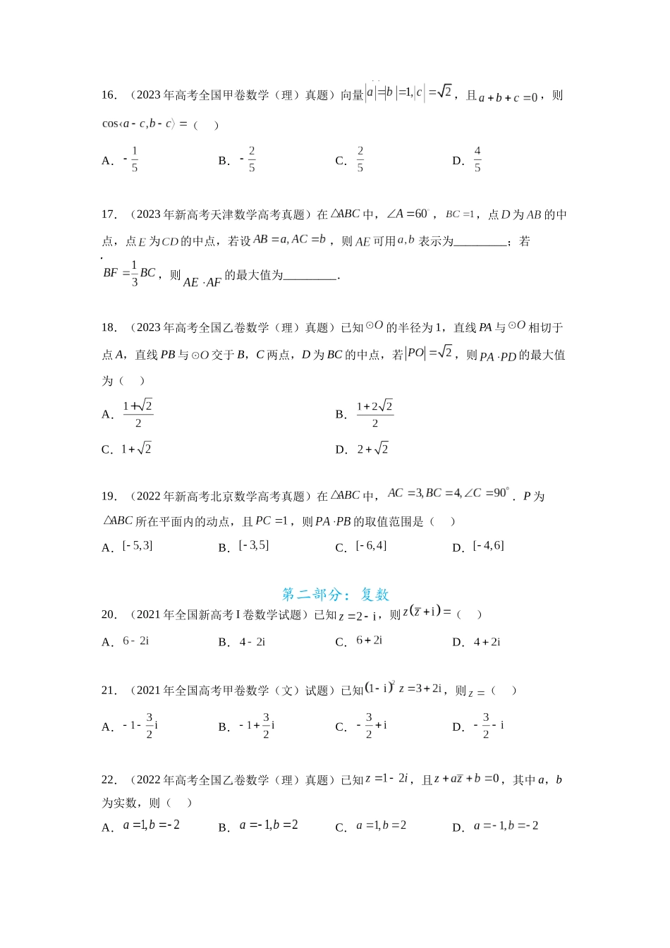 专题6.8 平面向量、复数和解三角形（2021-2023年）真题训练（原卷版）.docx_第3页