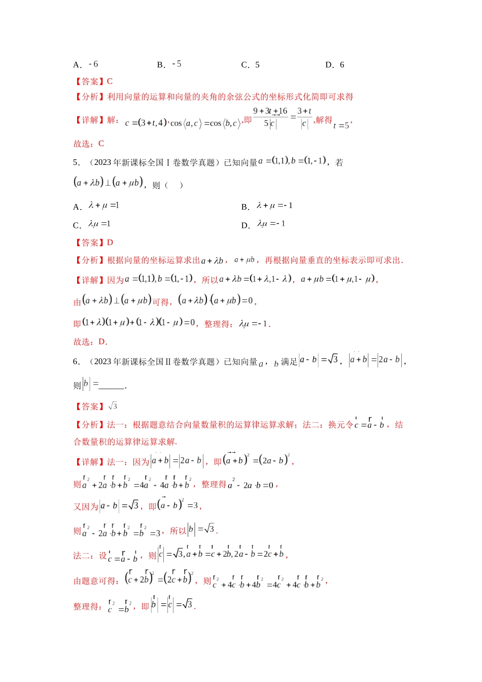 专题6.8 平面向量、复数和解三角形（2021-2023年）真题训练（解析版）.docx_第2页