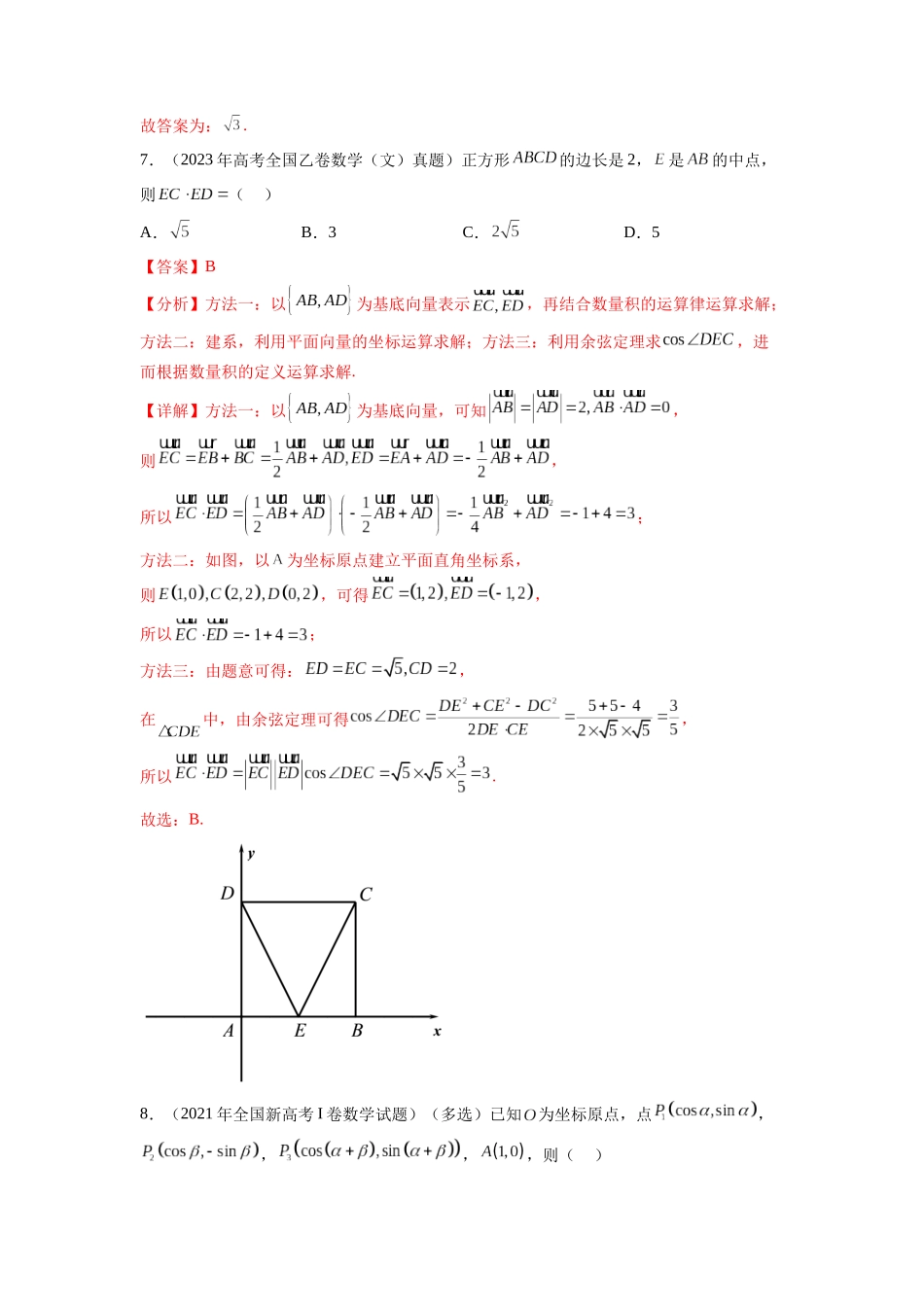 专题6.8 平面向量、复数和解三角形（2021-2023年）真题训练（解析版）.docx_第3页